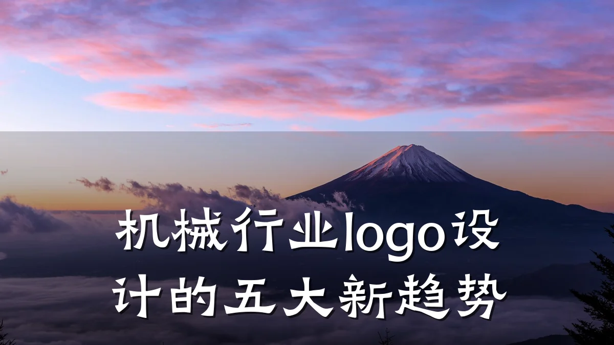 机械行业logo设计的五大新趋势