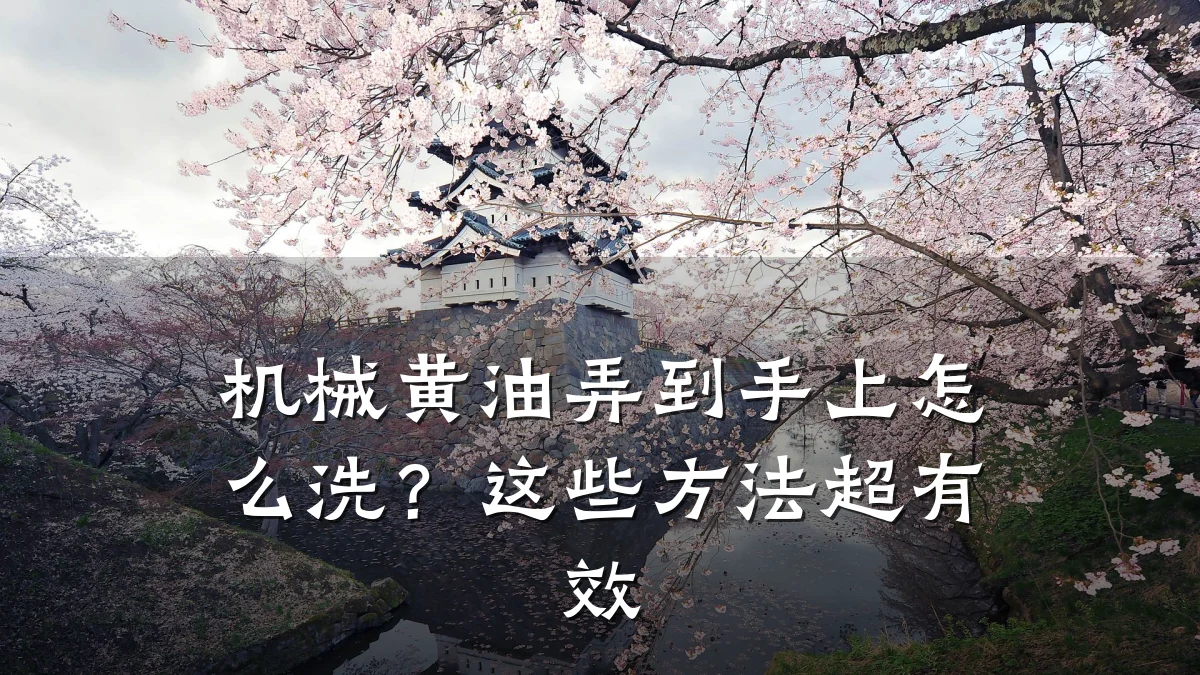 机械黄油弄到手上怎么洗?这些方法超有效
