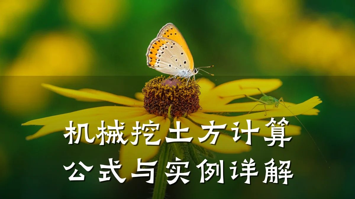 机械挖土方计算公式与实例详解