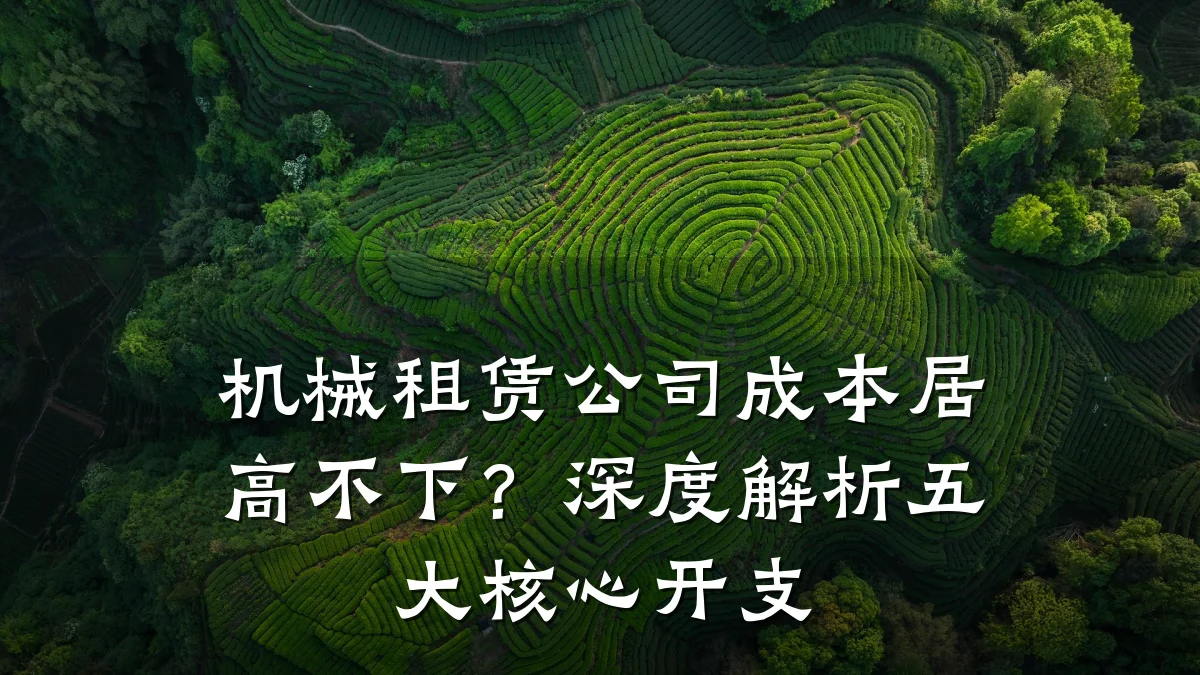 机械租赁公司成本居高不下?深度解析五大核心开支