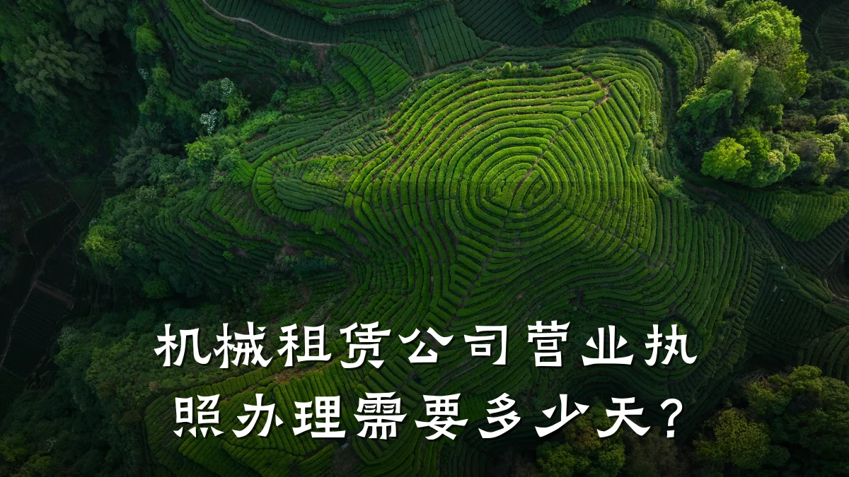 机械租赁公司营业执照办理需要多少天?