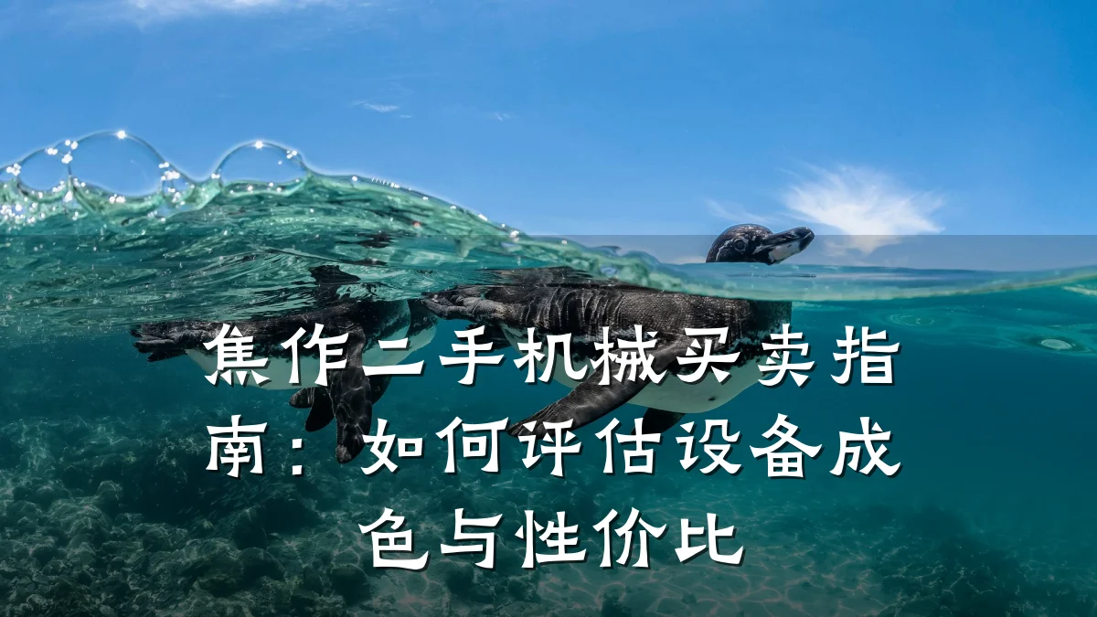 焦作二手机械买卖指南：如何评估设备成色与性价比