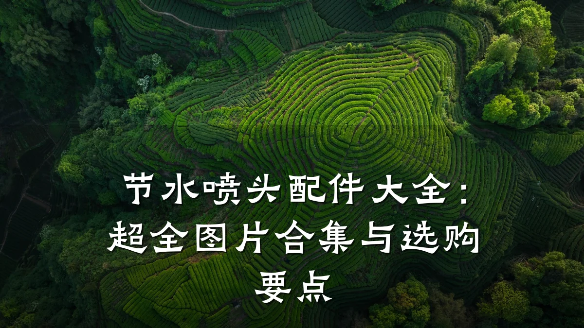 节水喷头配件大全:超全图片合集与选购要点