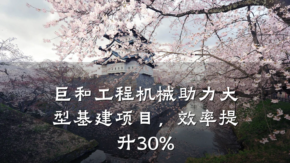 巨和工程机械助力大型基建项目，效率提升30%