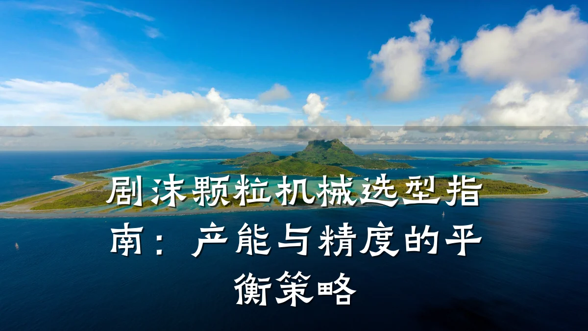 剧沫颗粒机械选型指南:产能与精度的平衡策略