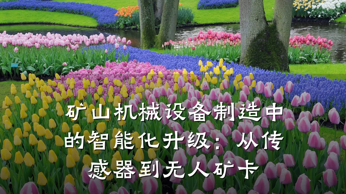 矿山机械设备制造中的智能化升级:从传感器到无人矿卡