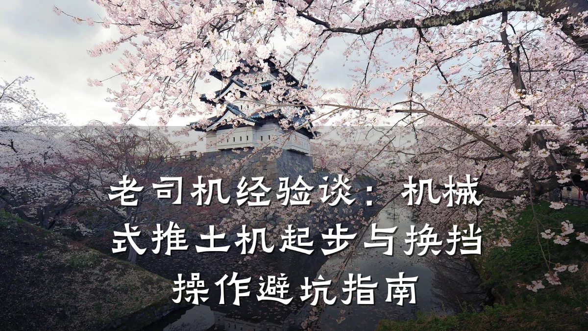 老司机经验谈：机械式推土机起步与换挡操作避坑指南