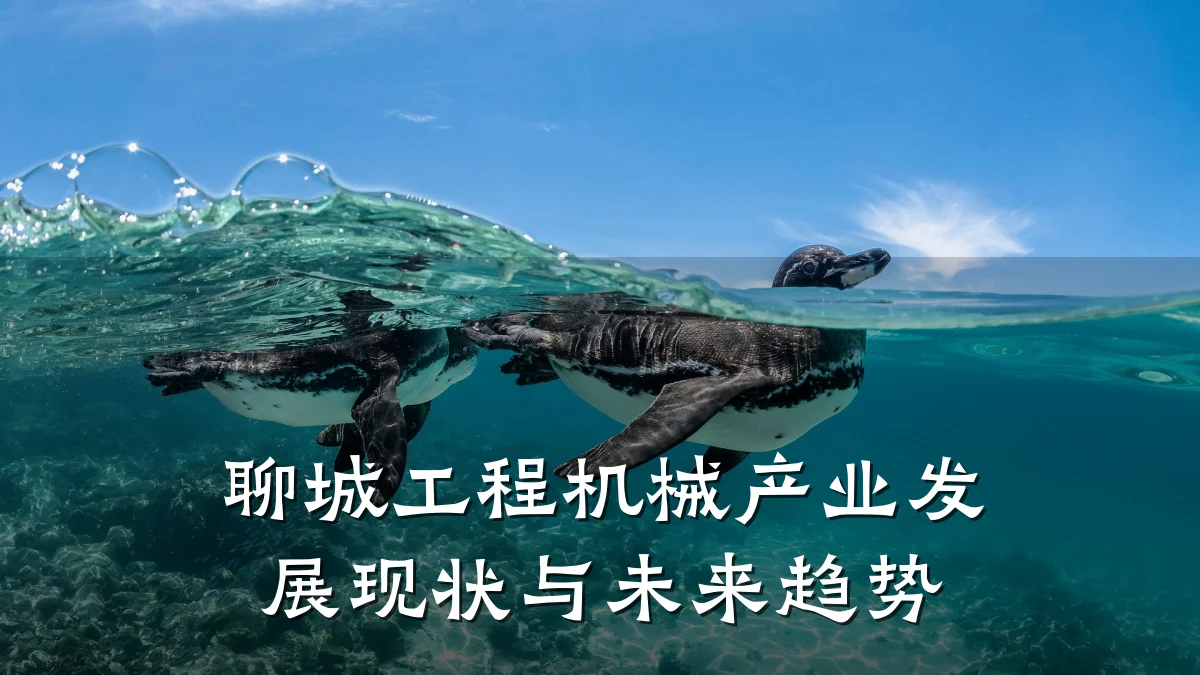 聊城工程机械产业发展现状与未来趋势