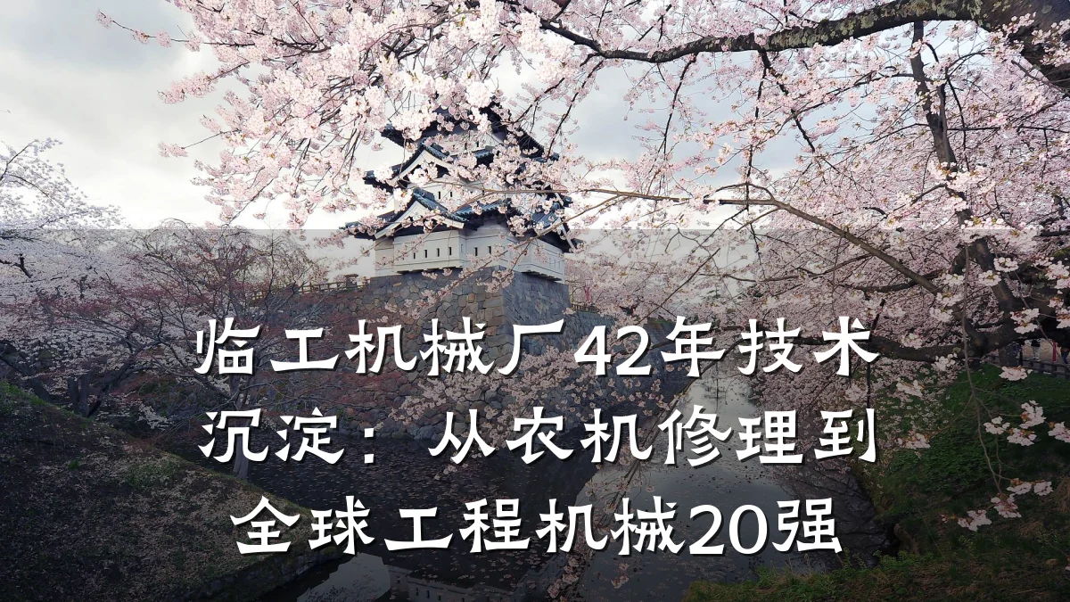 临工机械厂42年技术沉淀：从农机修理到全球工程机械20强