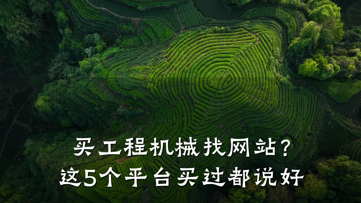 买工程机械找网站？这5个平台买过都说好