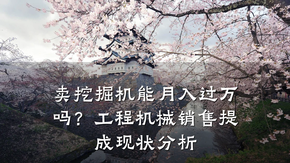 卖挖掘机能月入过万吗?工程机械销售提成现状分析