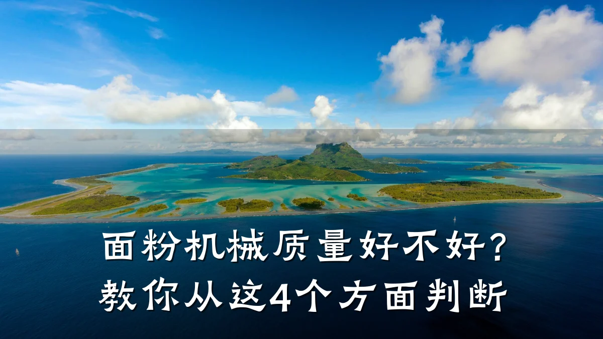面粉机械质量好不好？教你从这4个方面判断