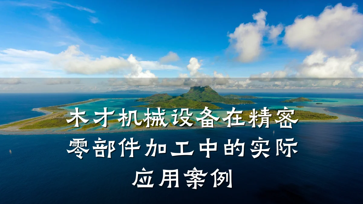 木才机械设备在精密零部件加工中的实际应用案例