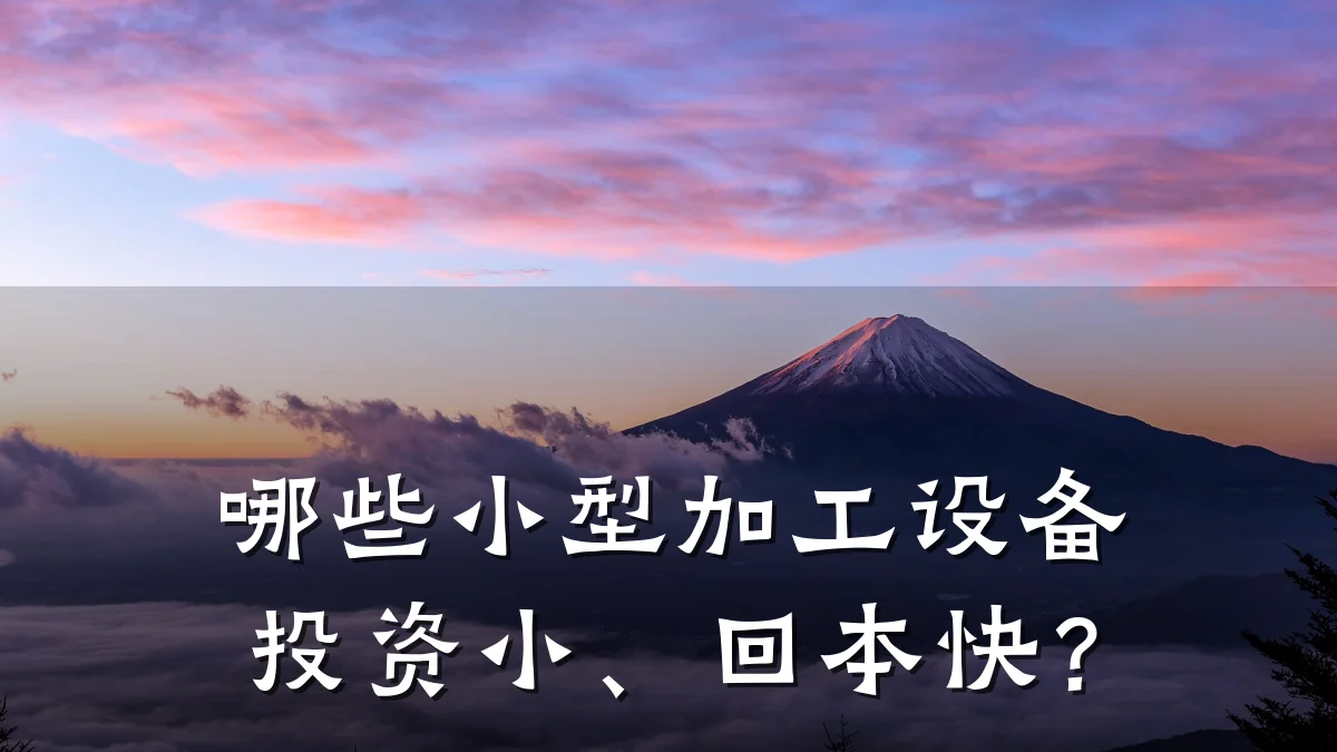 哪些小型加工设备投资小、回本快?