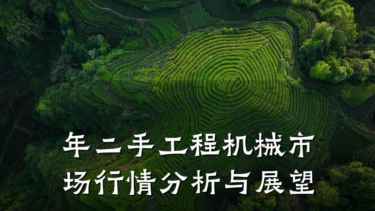 年二手工程机械市场行情分析与展望