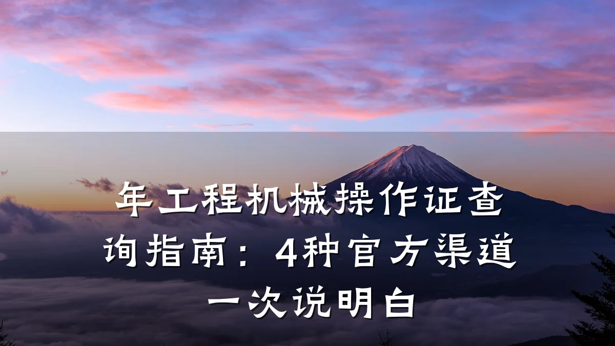 年工程机械操作证查询指南:4种官方渠道一次说明白