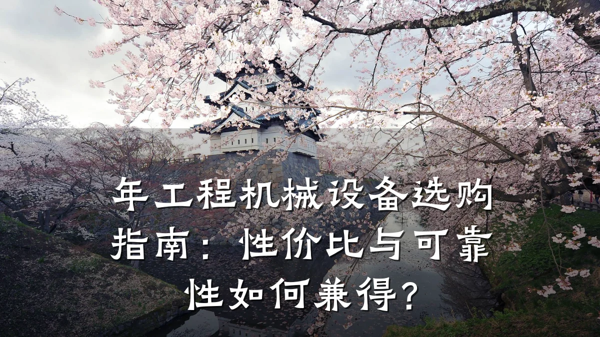 年工程机械设备选购指南：性价比与可靠性如何兼得？