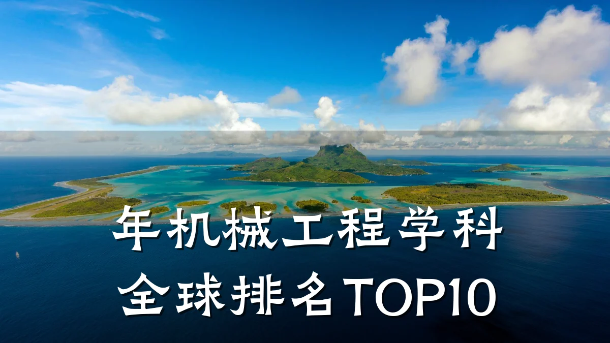 年机械工程学科全球排名TOP10