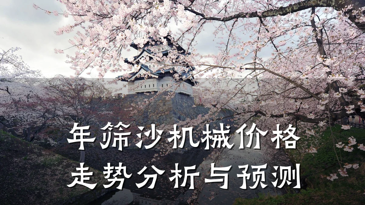年筛沙机械价格走势分析与预测