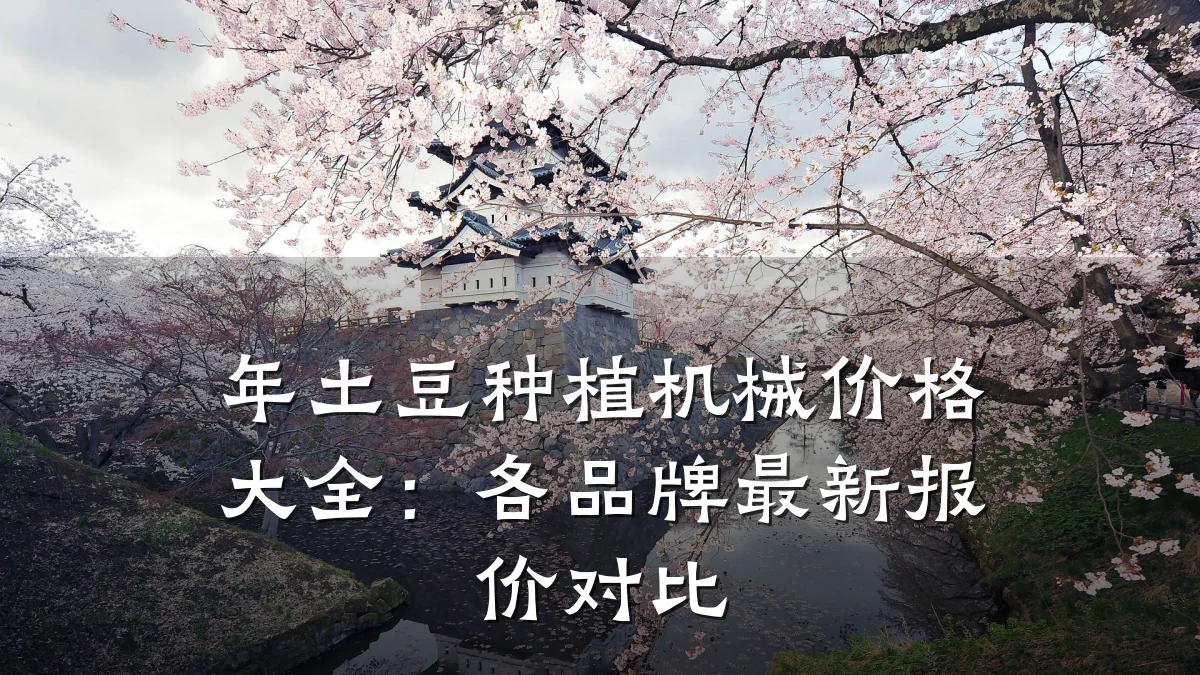 年土豆种植机械价格大全:各品牌最新报价对比