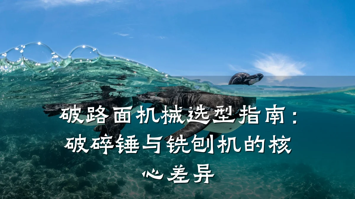 破路面机械选型指南:破碎锤与铣刨机的核心差异