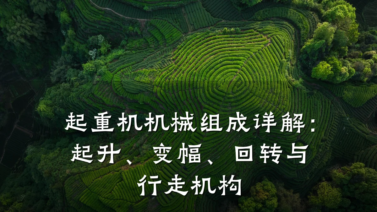 起重机机械组成详解：起升、变幅、回转与行走机构