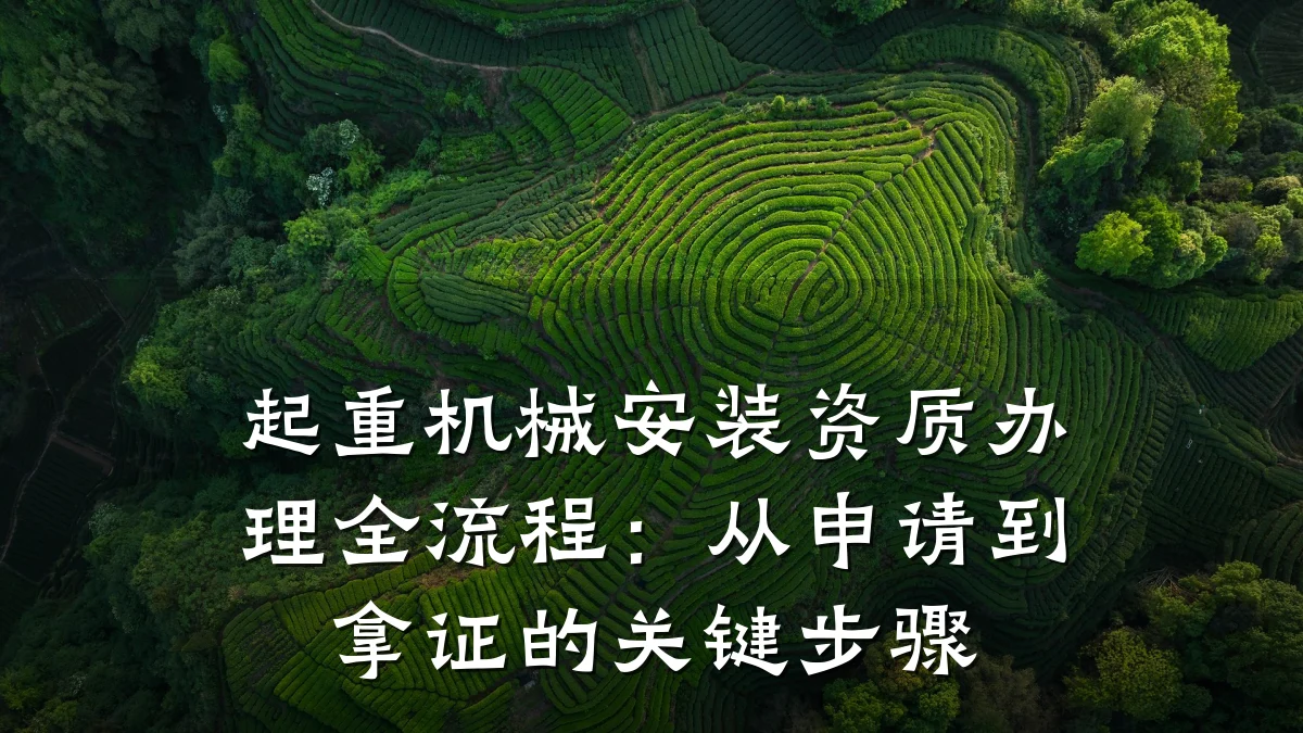 起重机械安装资质办理全流程:从申请到拿证的关键步骤