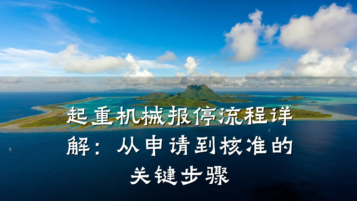 起重机械报停流程详解:从申请到核准的关键步骤