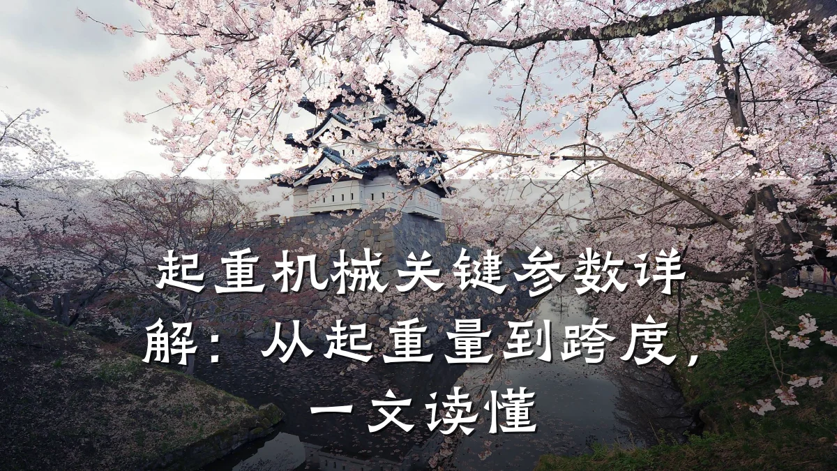 起重机械关键参数详解:从起重量到跨度,一文读懂