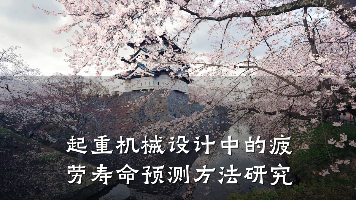 起重机械设计中的疲劳寿命预测方法研究