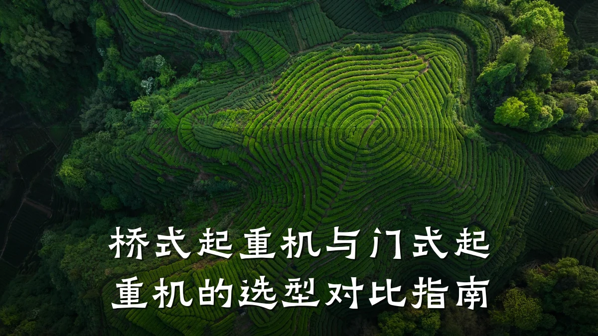 桥式起重机与门式起重机的选型对比指南