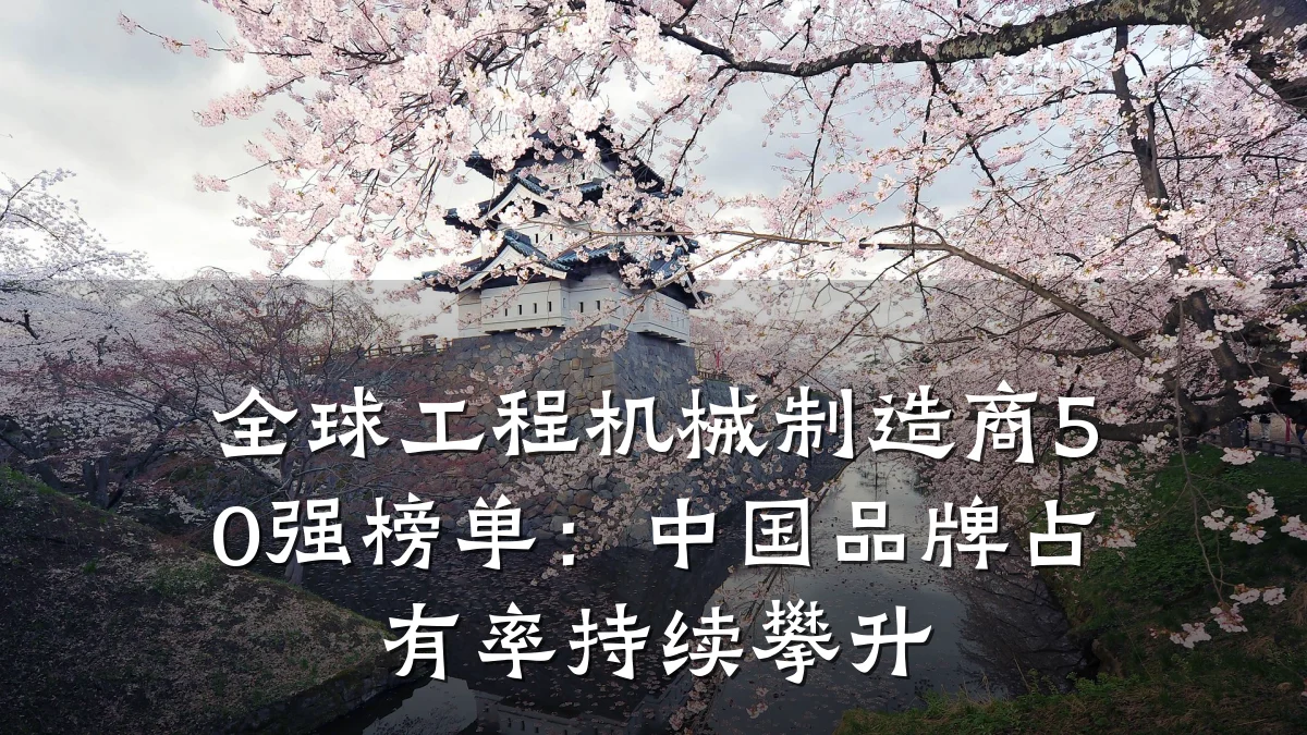 全球工程机械制造商50强榜单:中国品牌占有率持续攀升