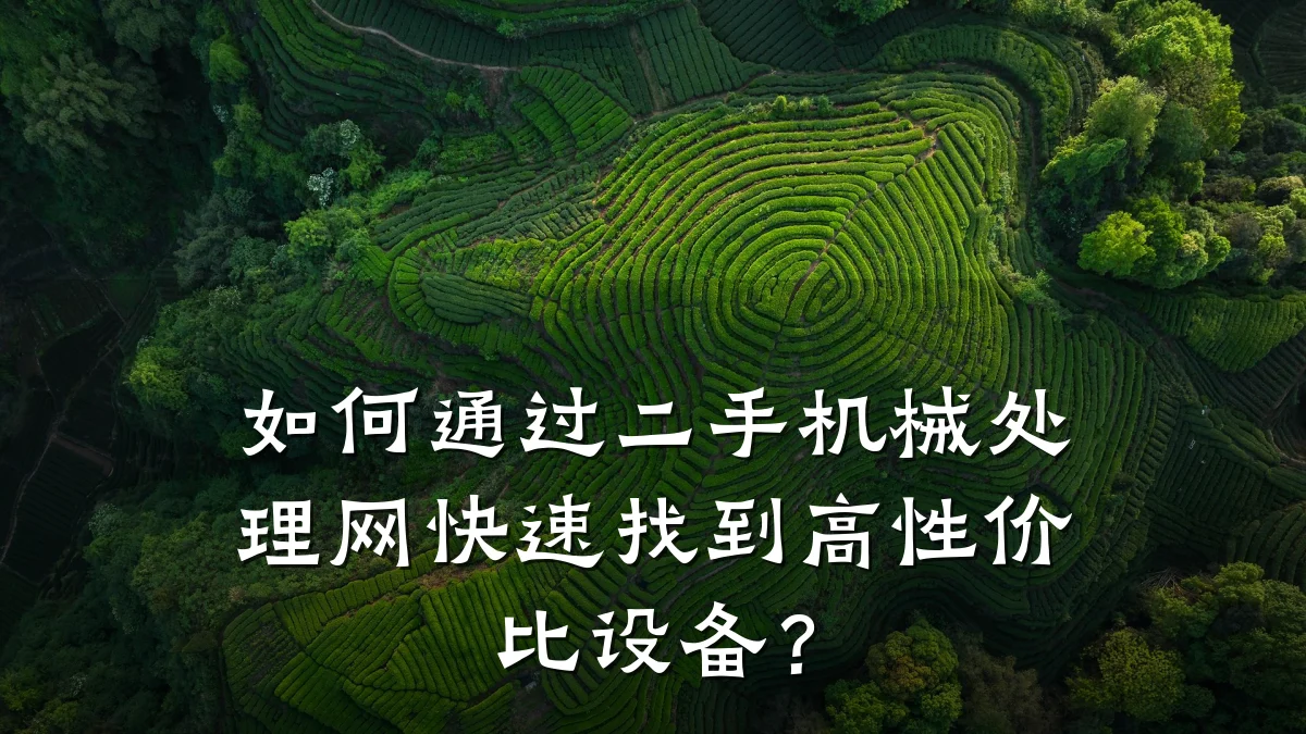 如何通过二手机械处理网快速找到高性价比设备？