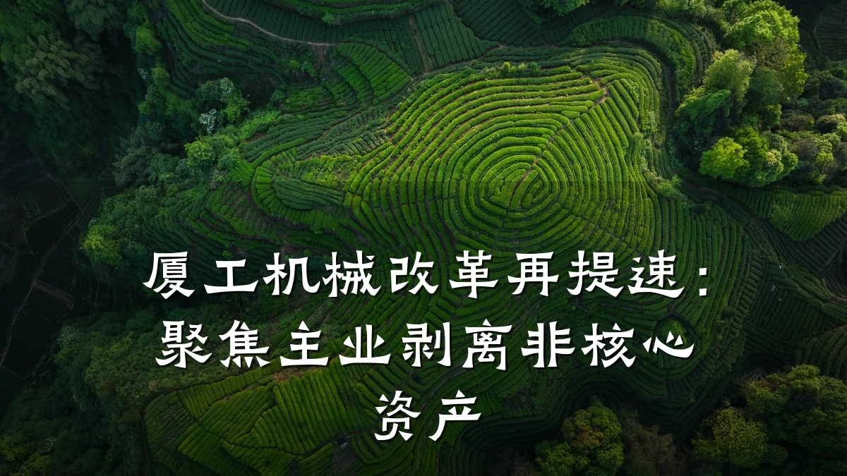 厦工机械改革再提速:聚焦主业剥离非核心资产
