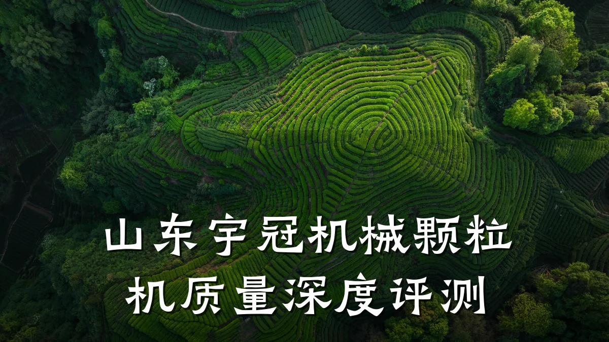 山东宇冠机械颗粒机质量深度评测