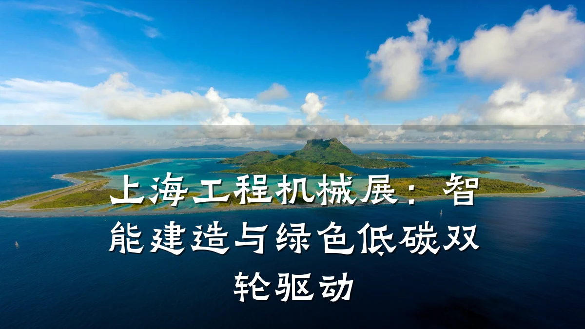 上海工程机械展：智能建造与绿色低碳双轮驱动