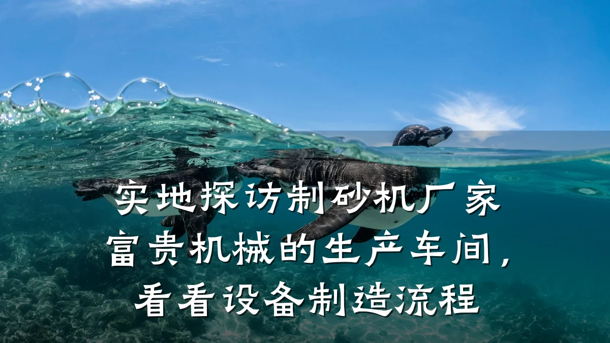实地探访制砂机厂家富贵机械的生产车间,看看设备制造流程