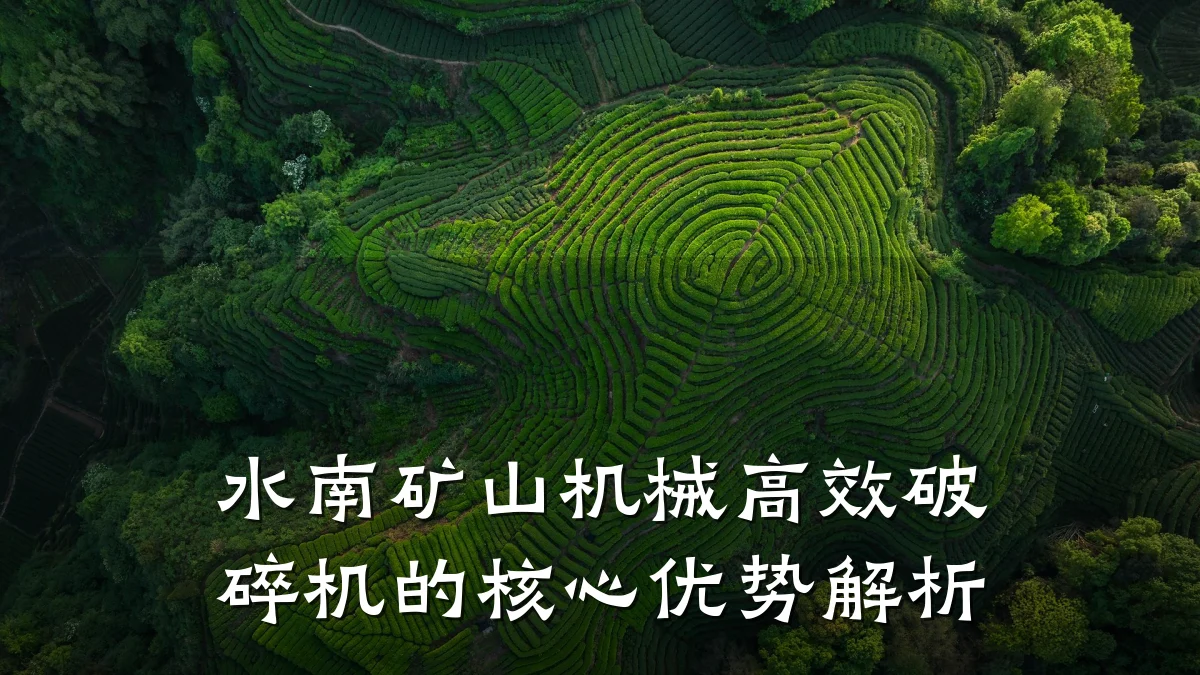 水南矿山机械高效破碎机的核心优势解析