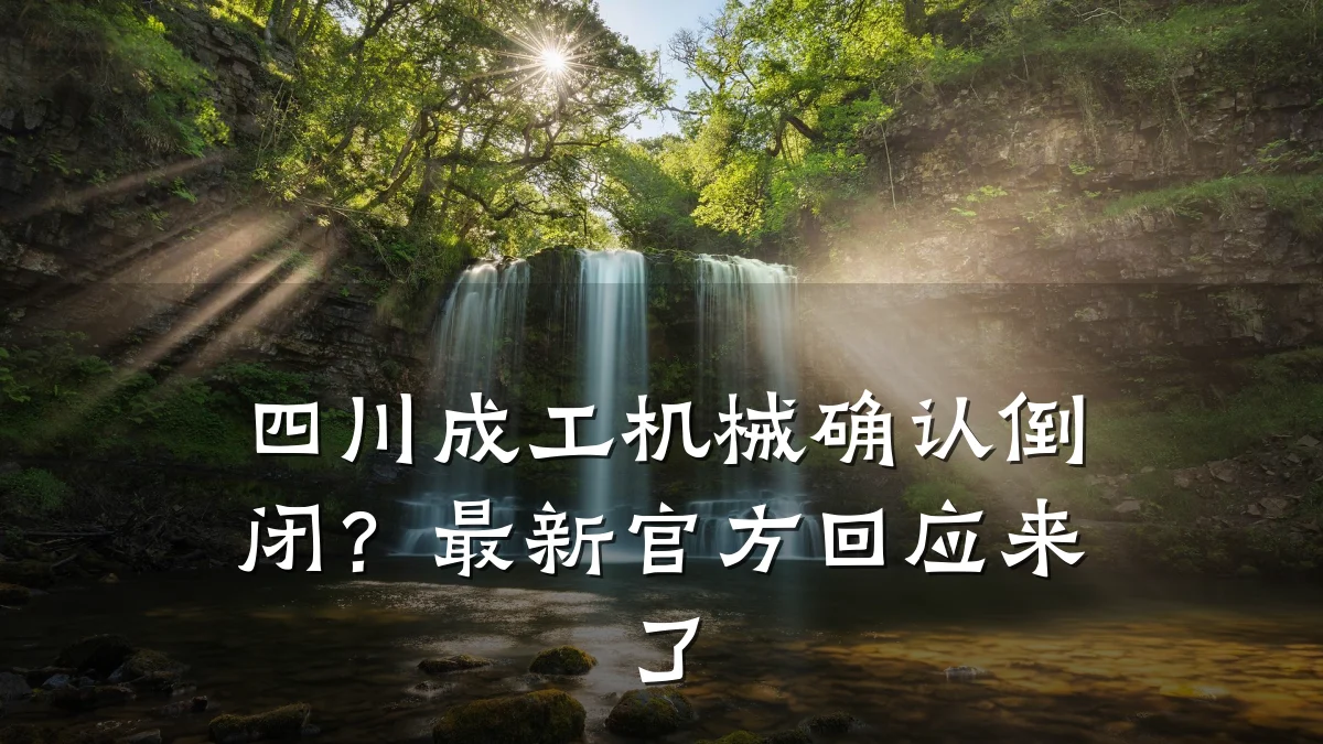 四川成工机械确认倒闭?最新官方回应来了