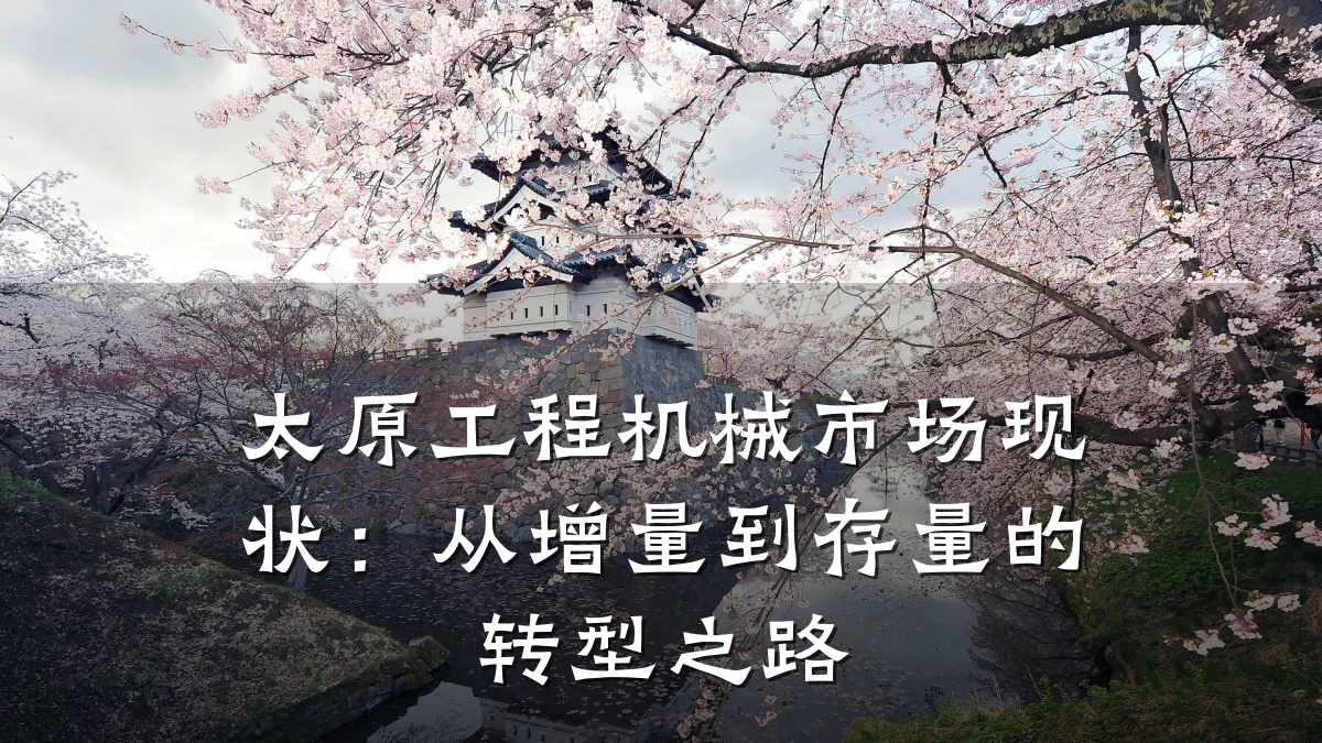太原工程机械市场现状:从增量到存量的转型之路