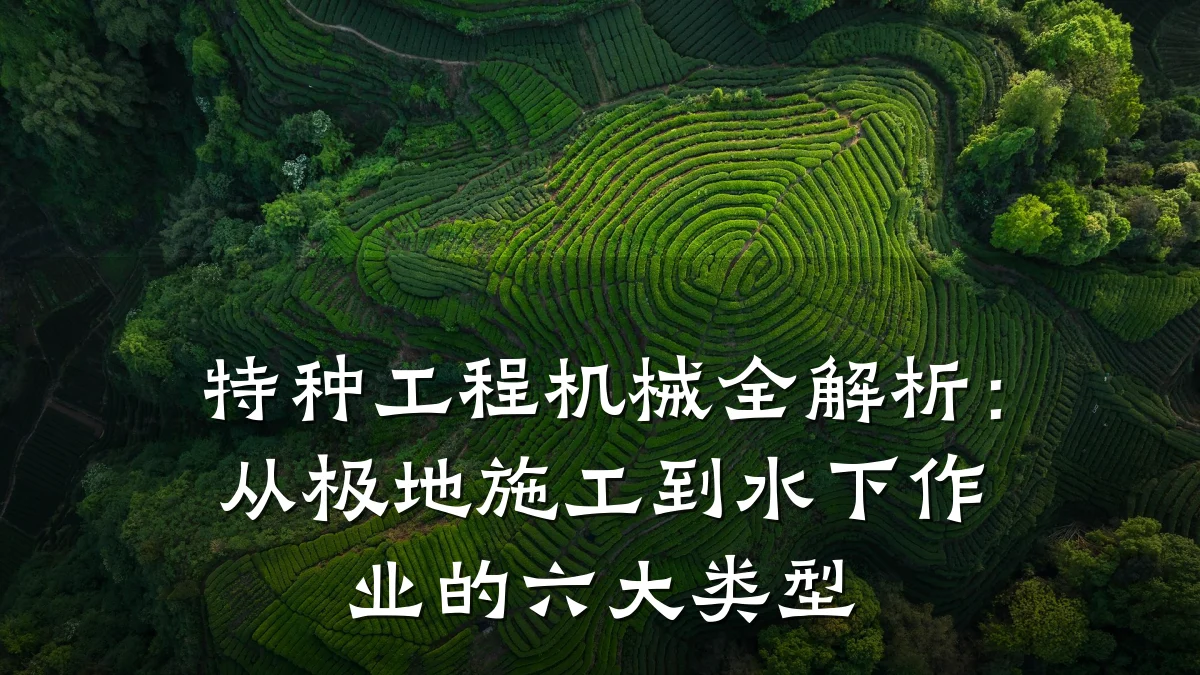 特种工程机械全解析:从极地施工到水下作业的六大类型