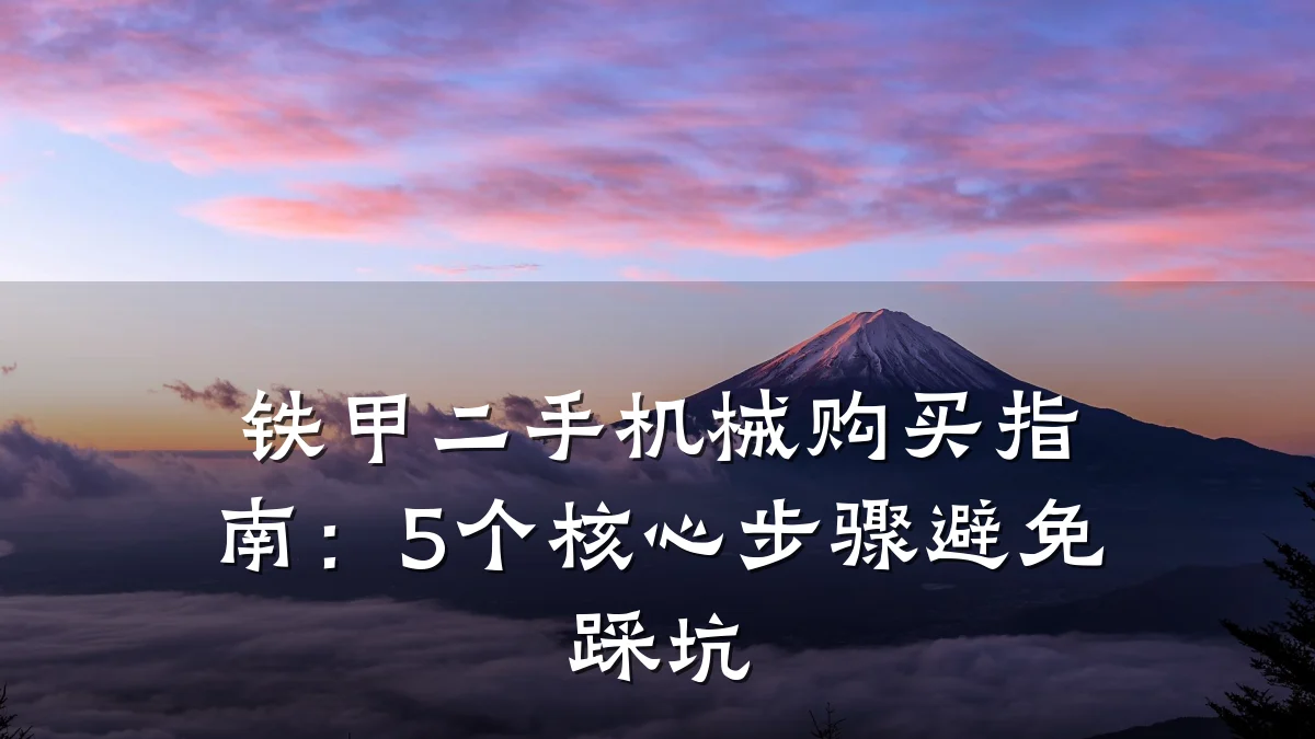 铁甲二手机械购买指南:5个核心步骤避免踩坑