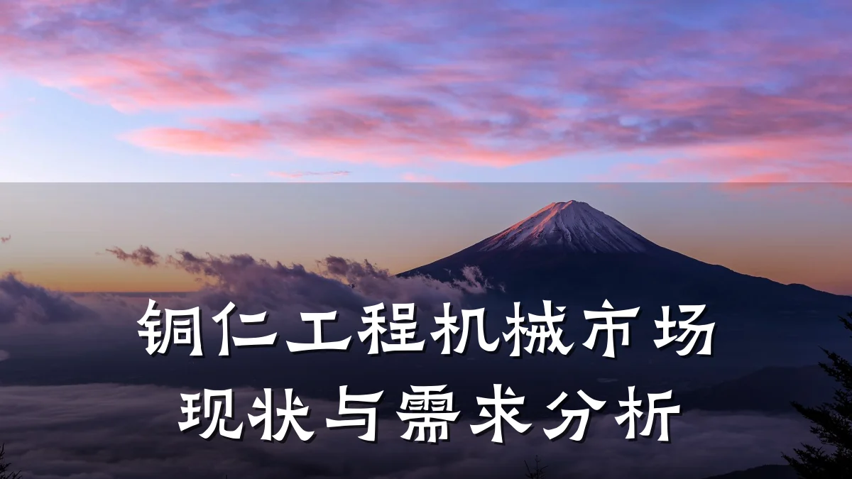 铜仁工程机械市场现状与需求分析