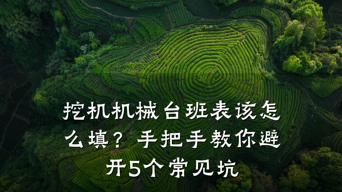 挖机机械台班表该怎么填?手把手教你避开5个常见坑