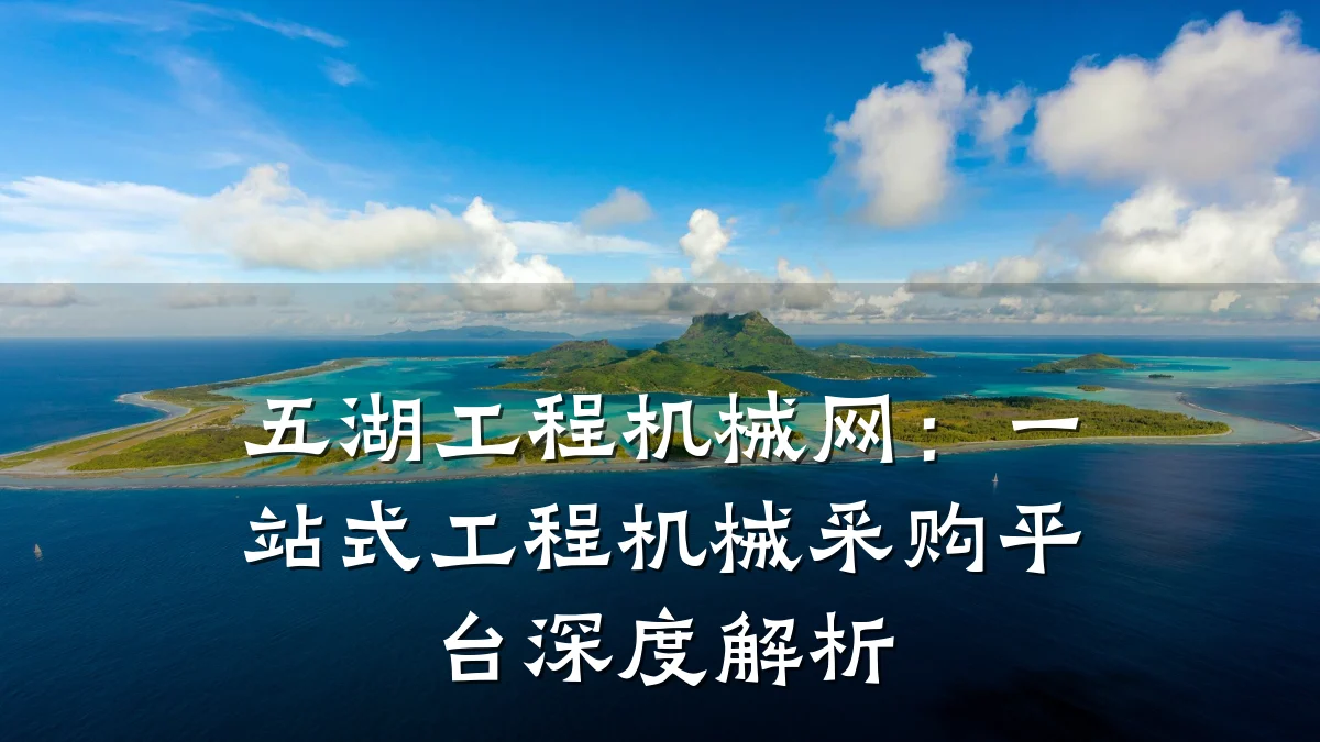 五湖工程机械网：一站式工程机械采购平台深度解析