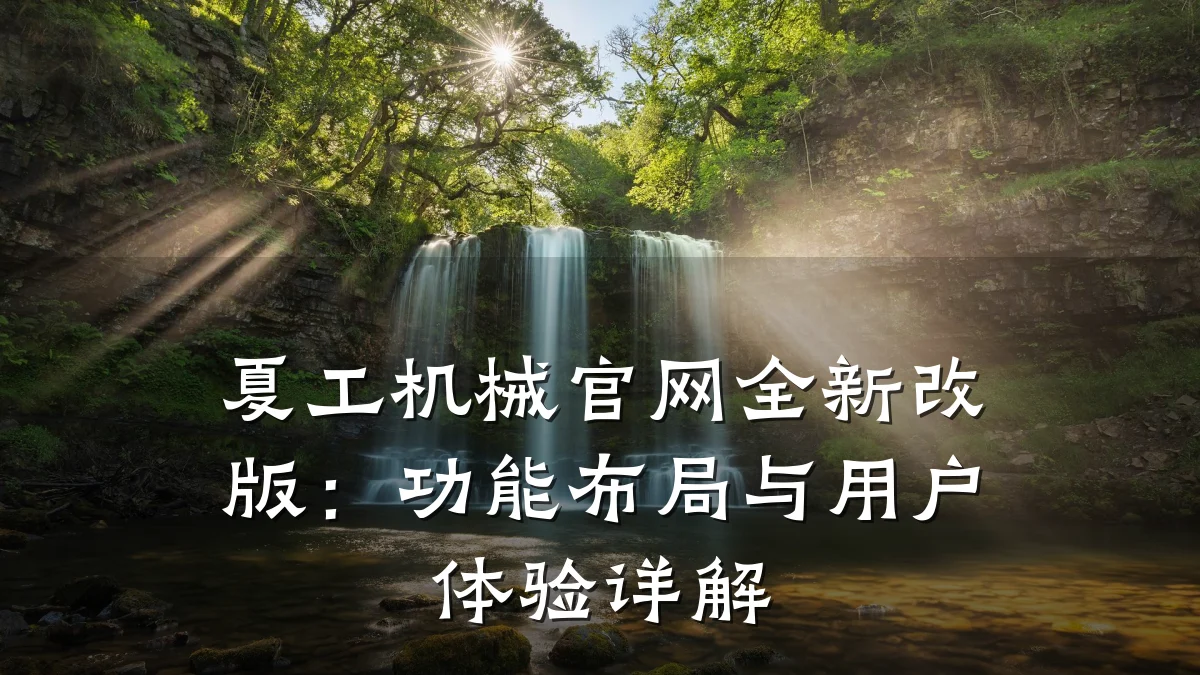 夏工机械官网全新改版:功能布局与用户体验详解