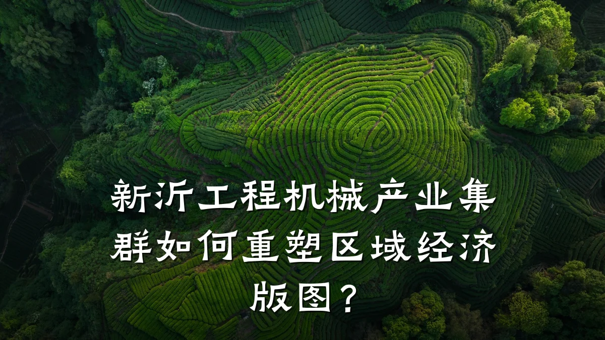 新沂工程机械产业集群如何重塑区域经济版图？