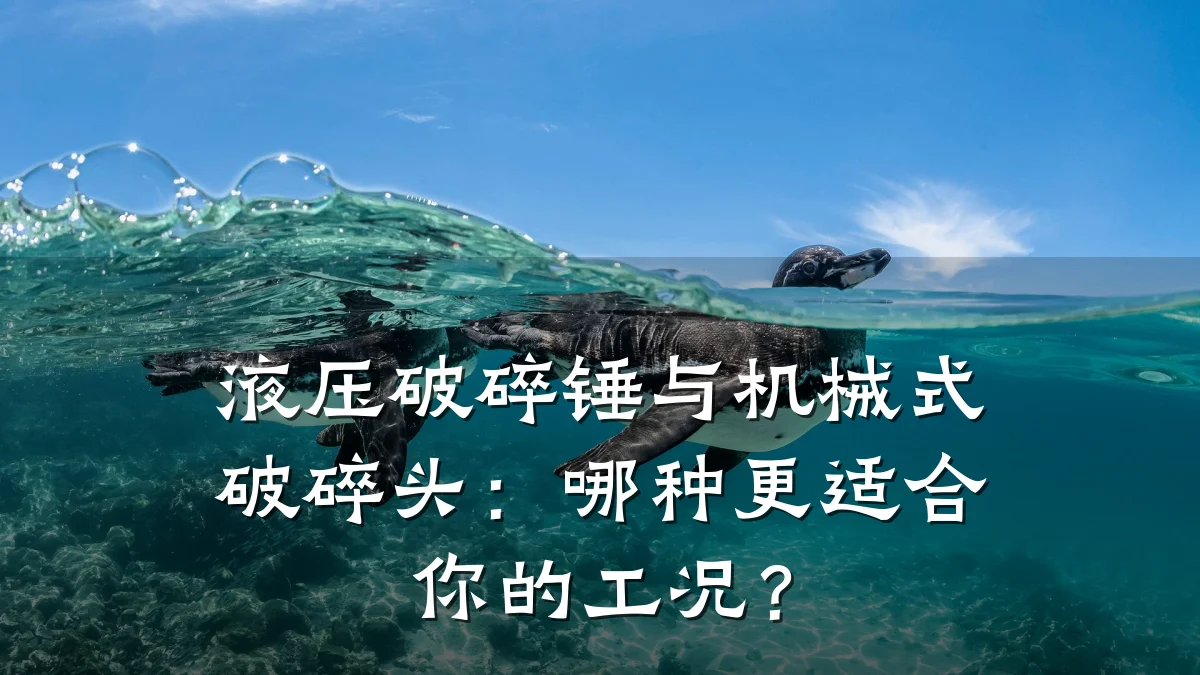 液压破碎锤与机械式破碎头:哪种更适合你的工况?
