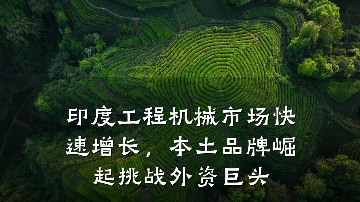 印度工程机械市场快速增长,本土品牌崛起挑战外资巨头