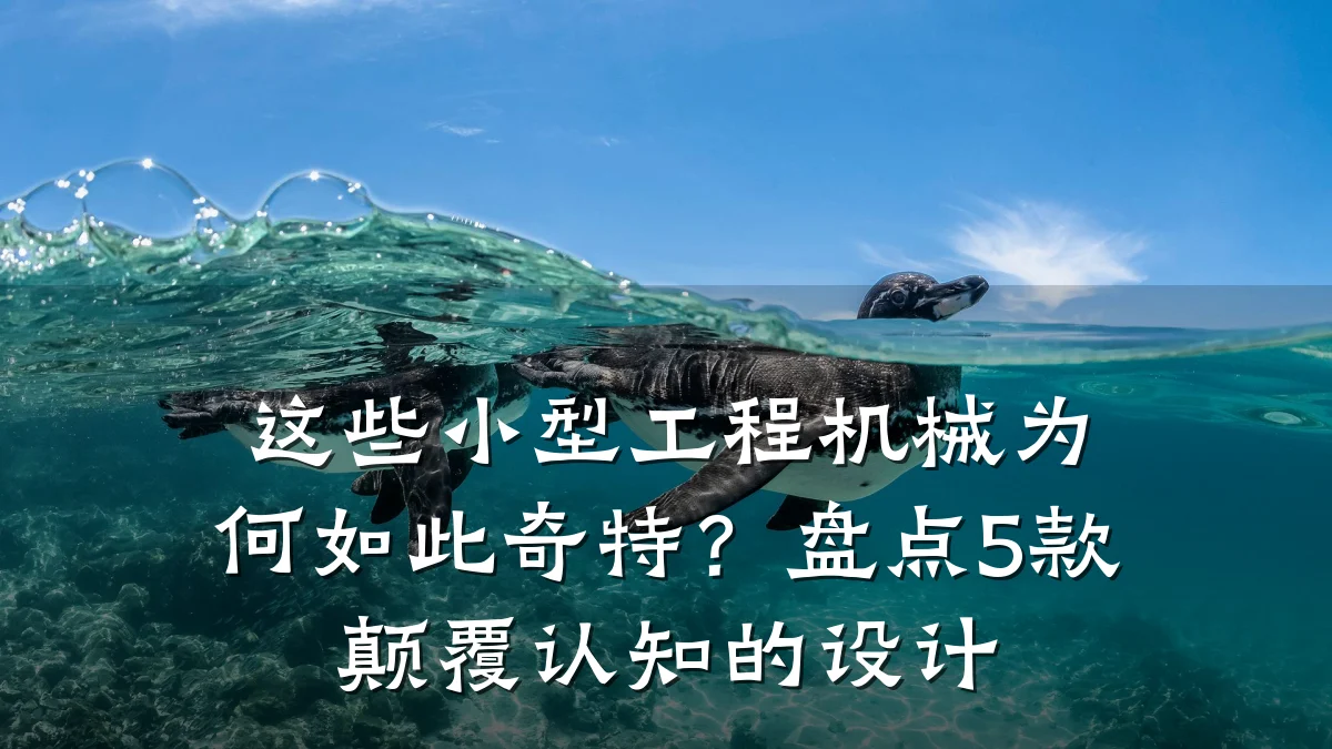 这些小型工程机械为何如此奇特?盘点5款颠覆认知的设计